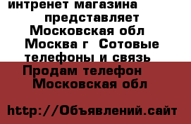 интренет магазина “TexGood“ представляет - Московская обл., Москва г. Сотовые телефоны и связь » Продам телефон   . Московская обл.